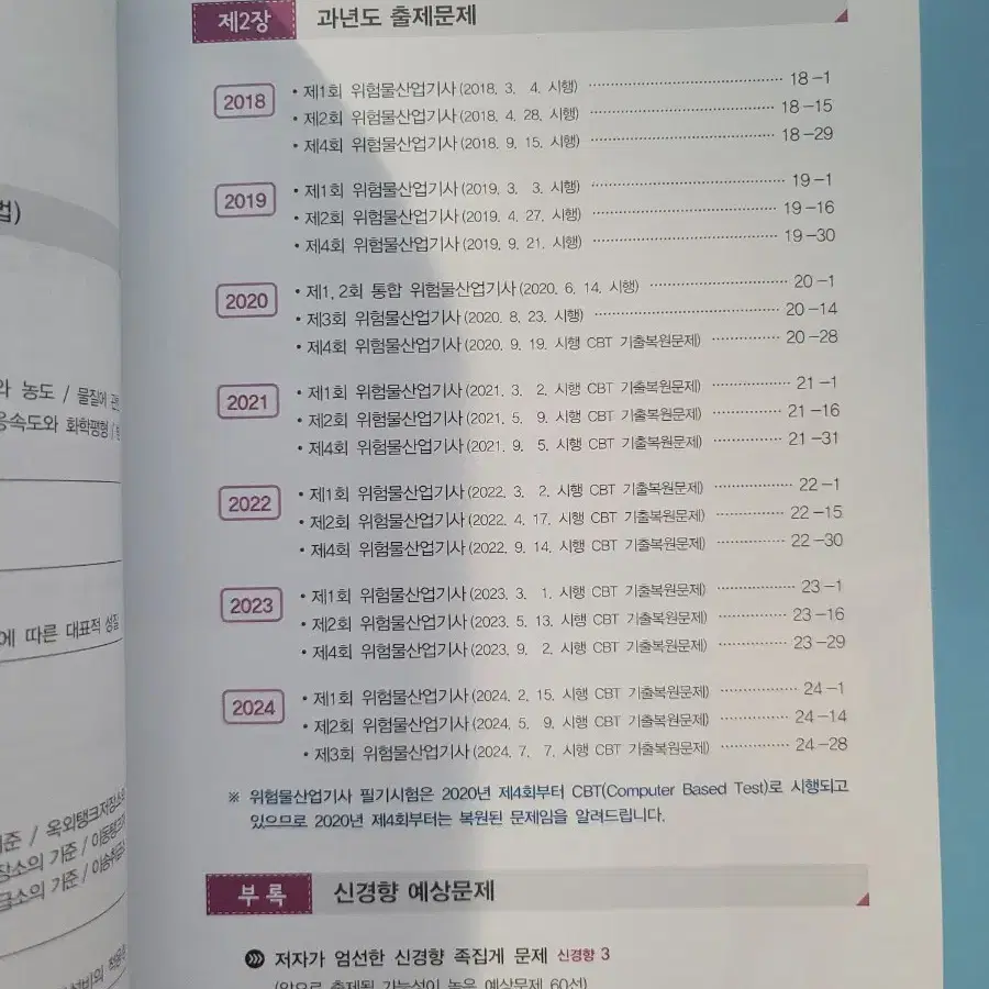 2025년 위험물산업기사 필기 7개년 과년도 판매합니다