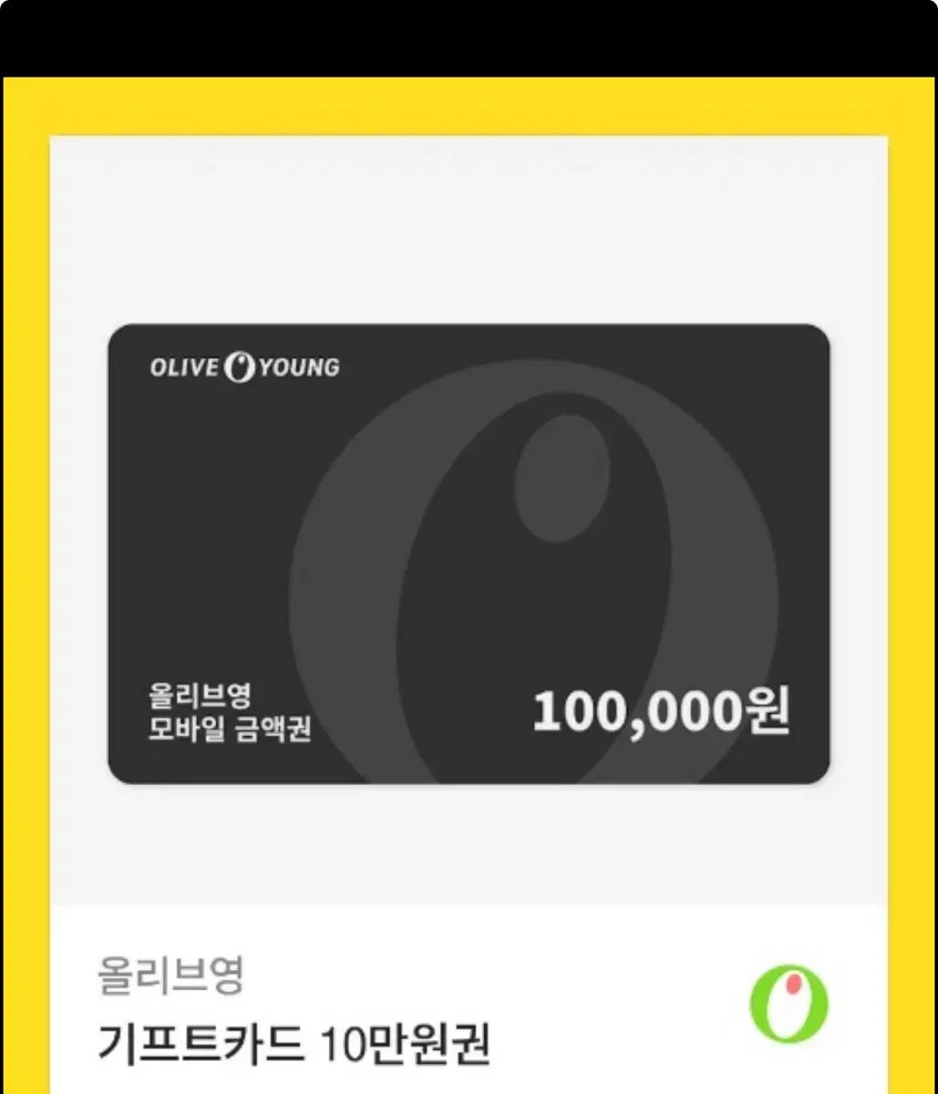 올영 기프티콘 10만원궠