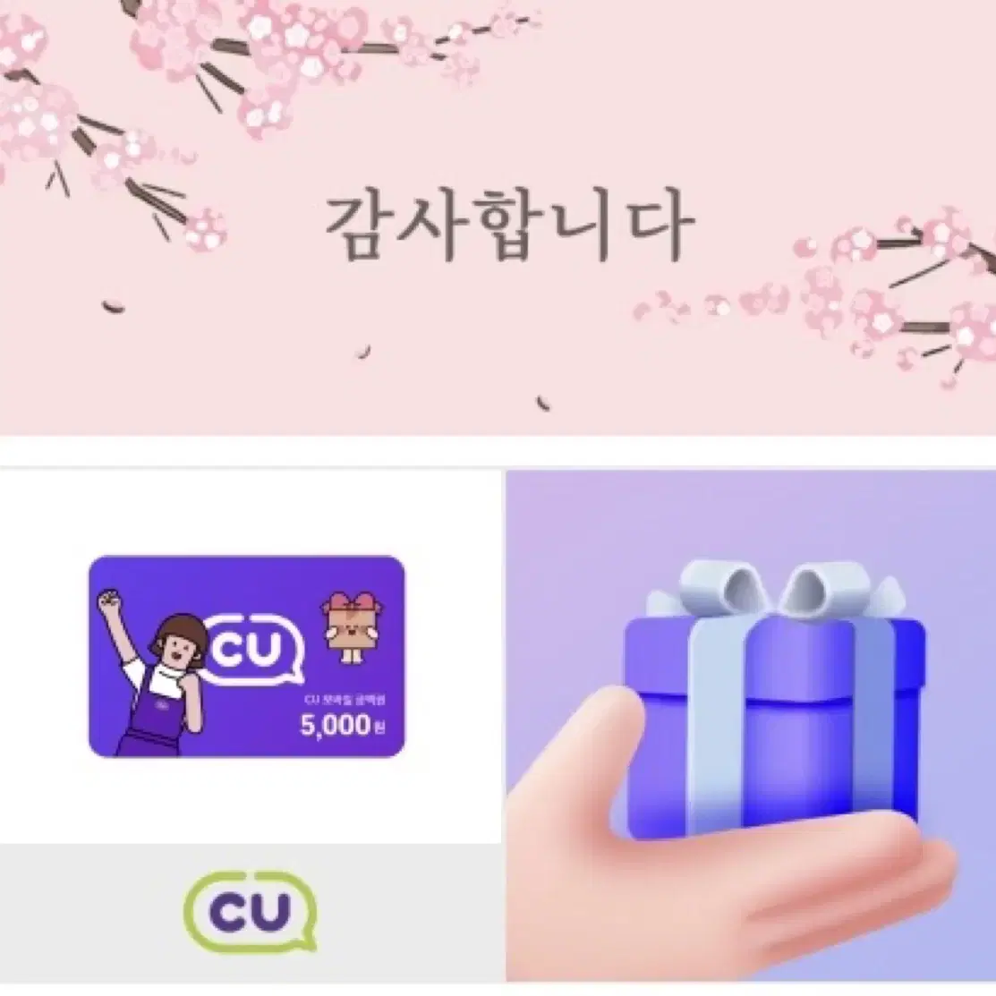 CU 5천원권(번개페이가능)