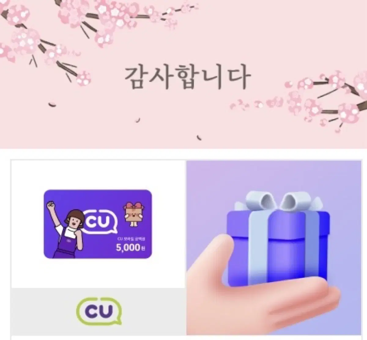 CU 5천원권(번개페이가능)