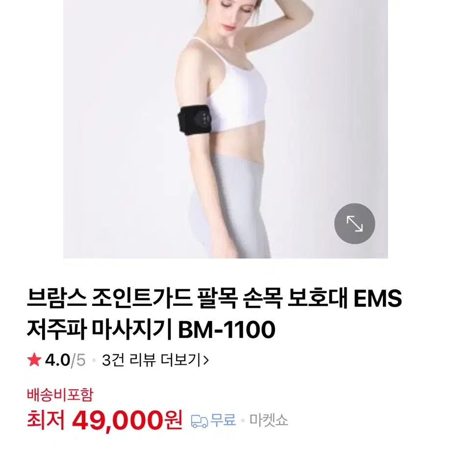 브람스 EMS 손목마사지기 브람스 조인트가드 (새상품)