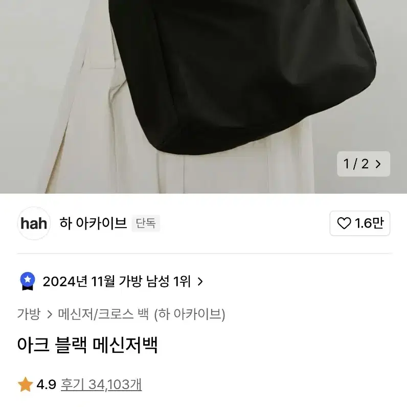 하아카이브 아크 블랙 메신저백