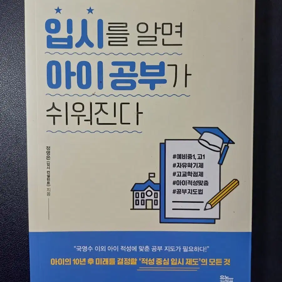 '입시를 알면 아이 공부가 쉬워진다' 책 팝니다