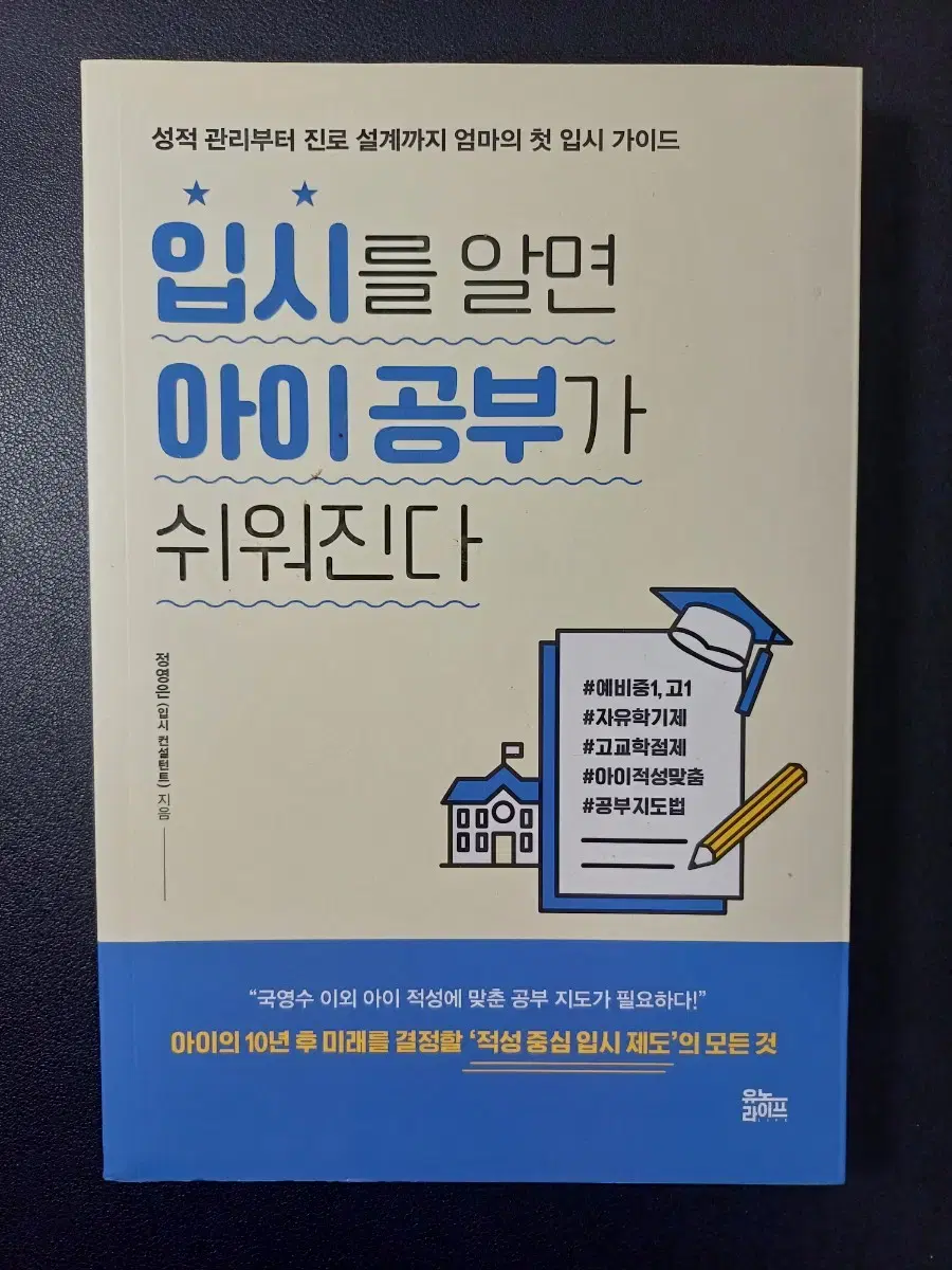 '입시를 알면 아이 공부가 쉬워진다' 책 팝니다