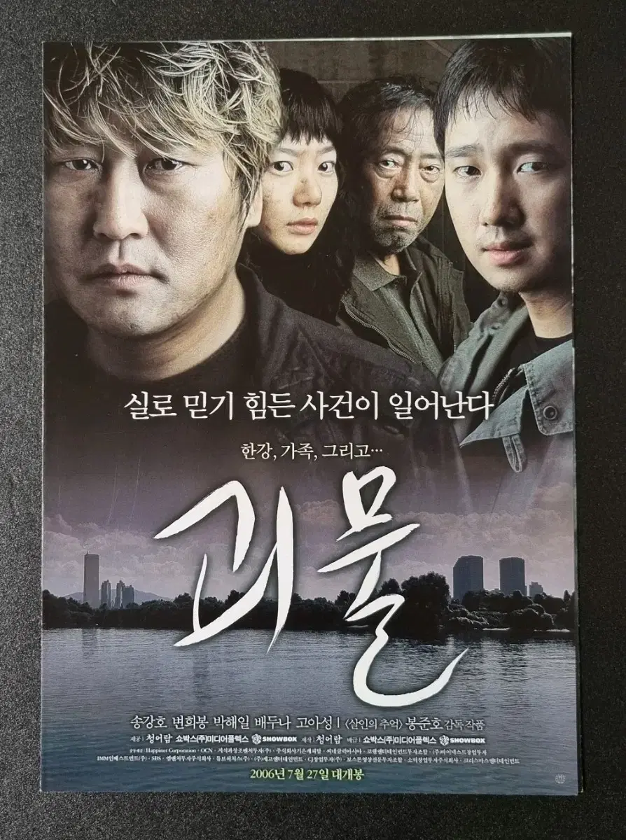 [영화팜플렛] 괴물 3단 (2006) 송강호 박해일 봉준호 영화전단지