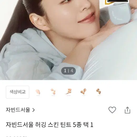 자빈드서울 허깅스킨틴트 2호, 선물