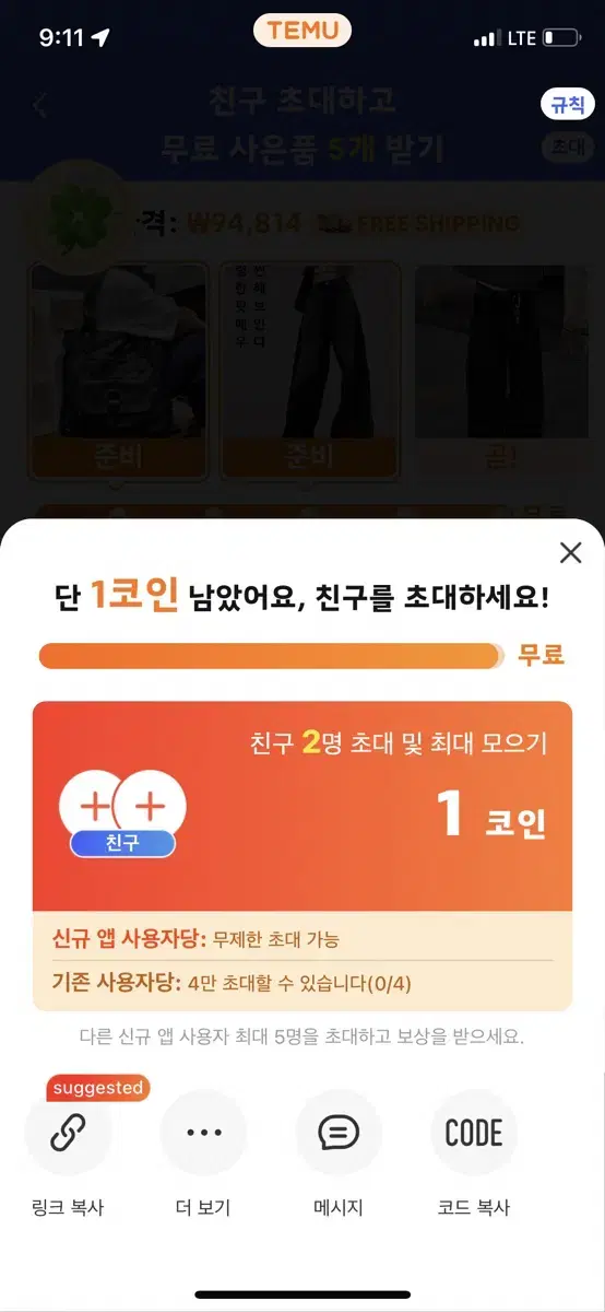 테무 친구 초대 링크