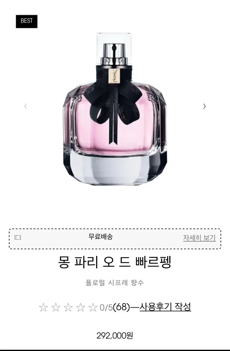 입생로랑 몽파리 빠르펭 향수 edp 90ml