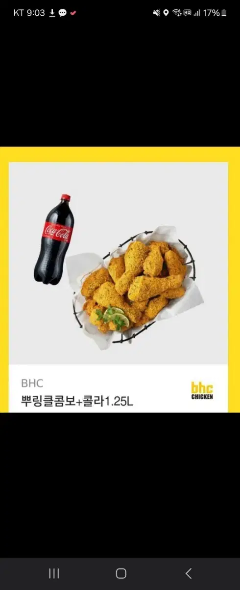 BHC뿌링클 콤보 + 1.25콜라