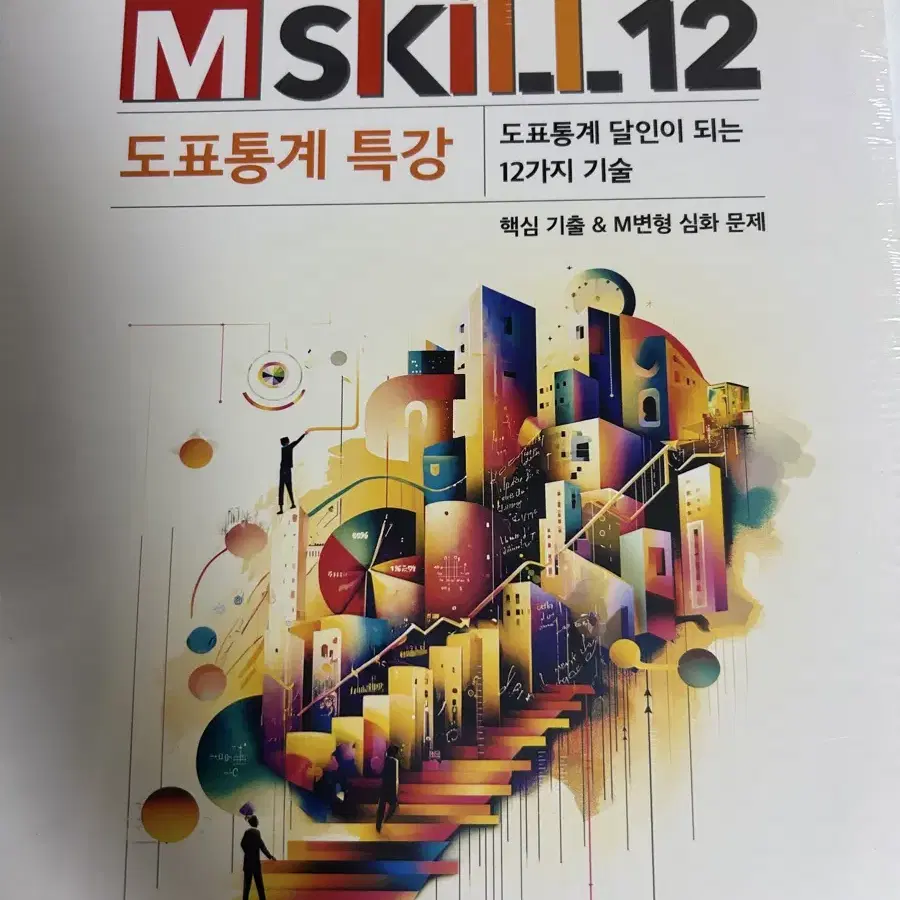 2025 사회문화 윤성훈 m-skill12 도표통계