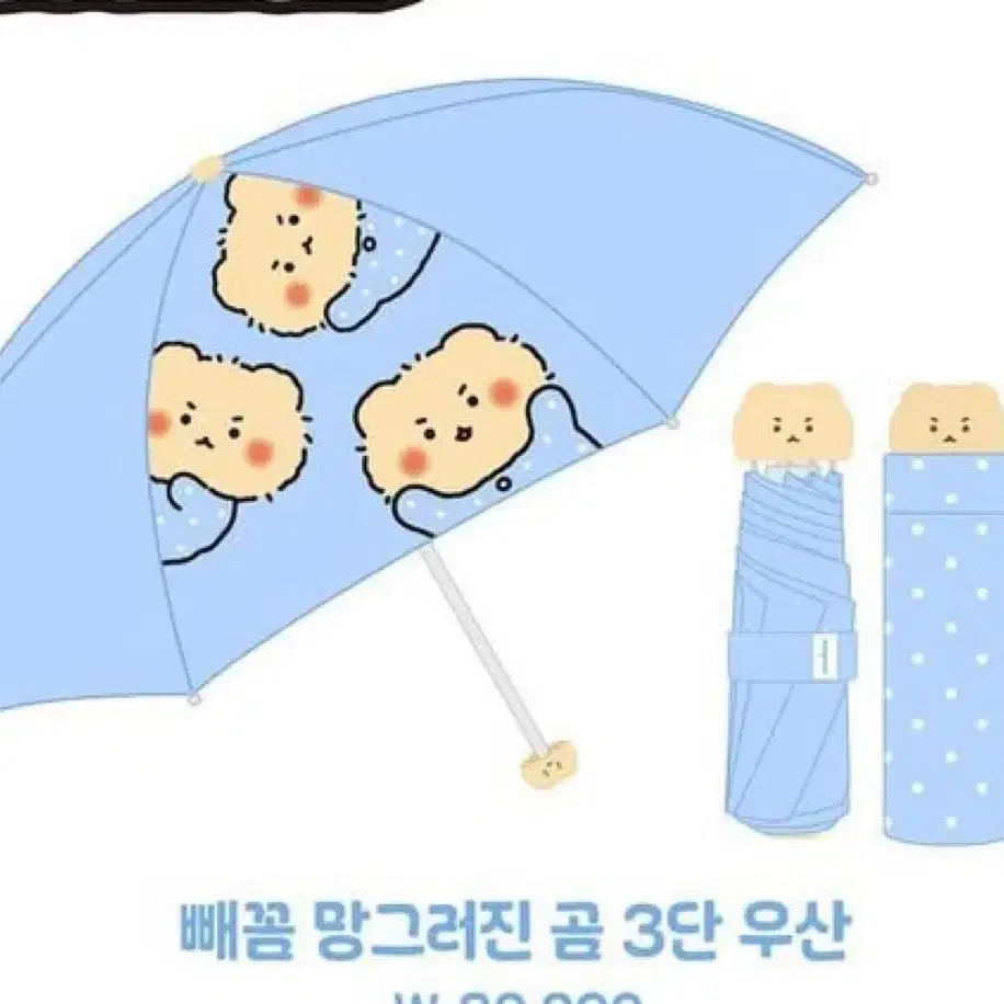 망그러진곰 우산