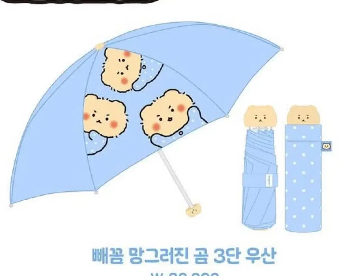 망그러진곰 우산