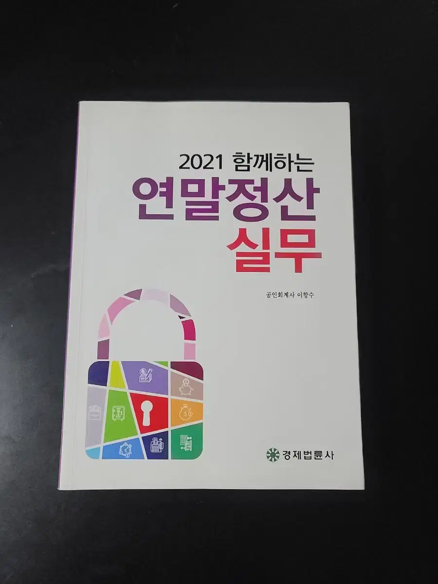 2021 연말정산 실무