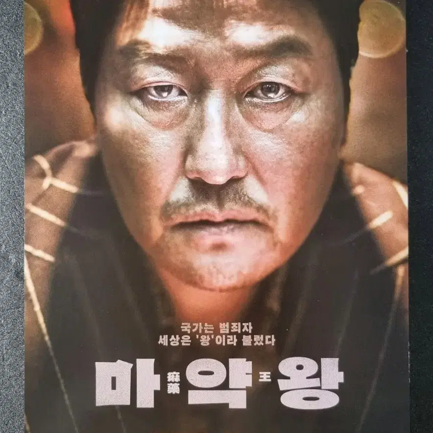 [영화팜플렛] 마약왕 (2018) 송강호 조정석 배두나 영화전단지