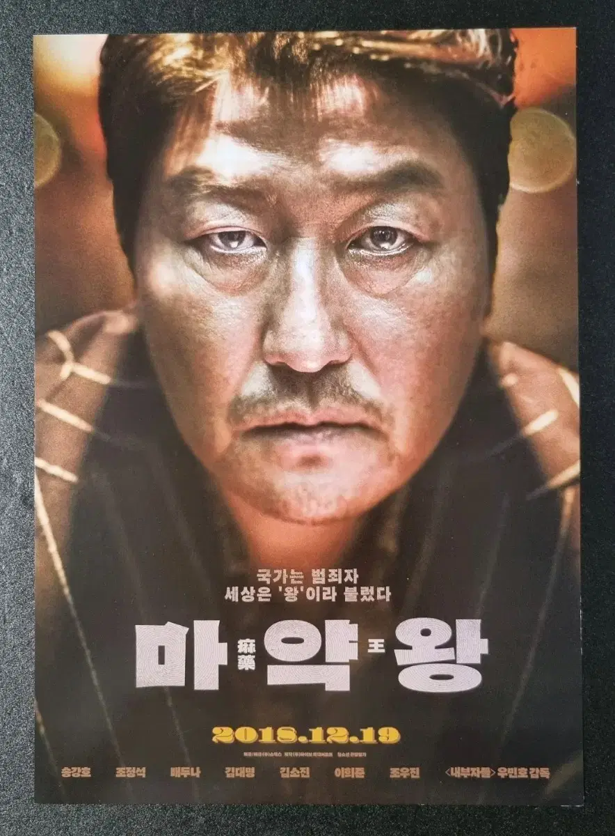 [영화팜플렛] 마약왕 (2018) 송강호 조정석 배두나 영화전단지