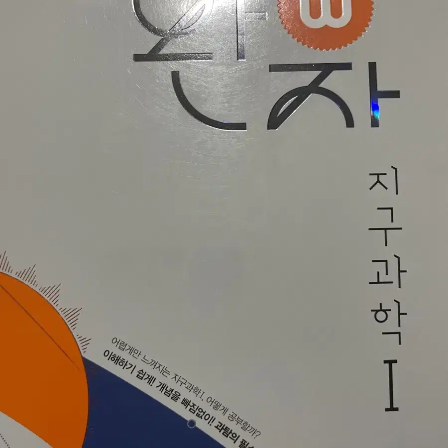 완자 지구과학1