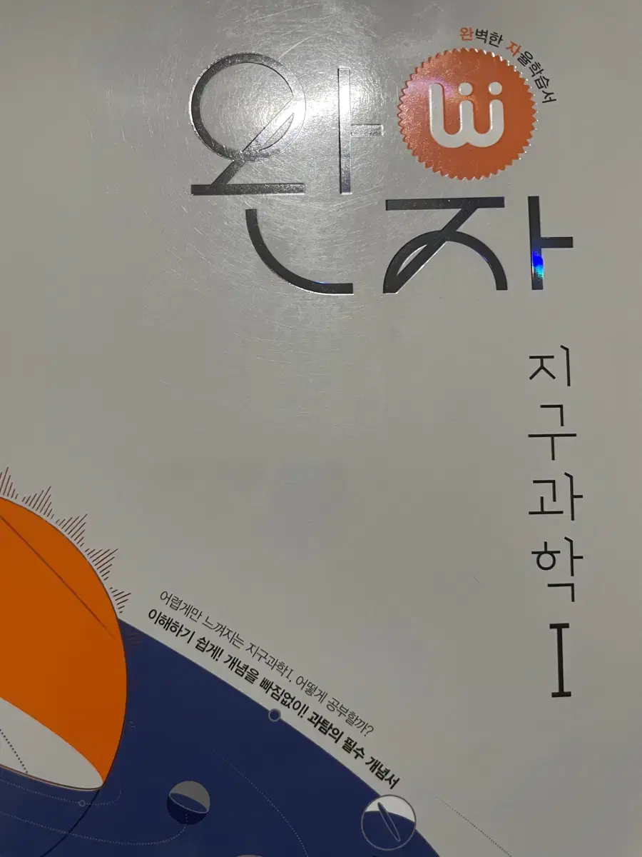 완자 지구과학1