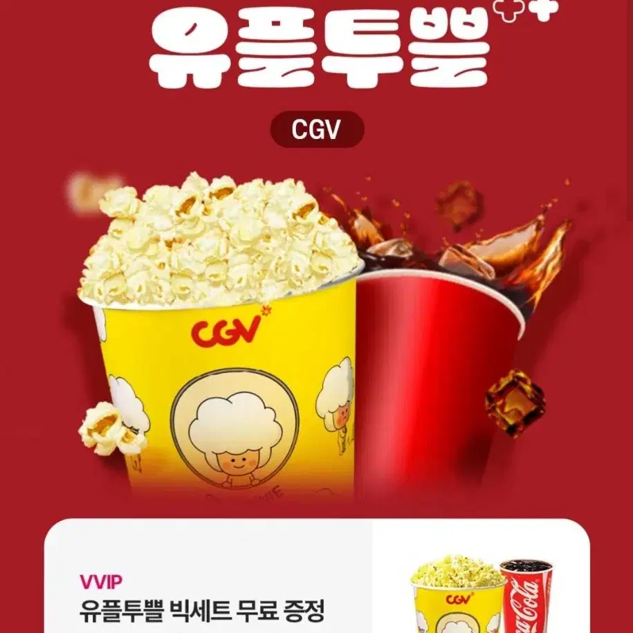 CGV 팝콘 L + 음료 L 세트