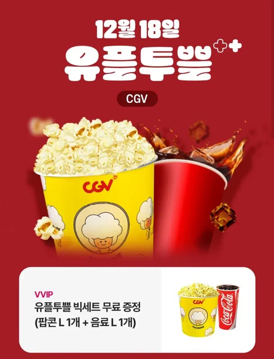 CGV 팝콘 L + 음료 L 세트