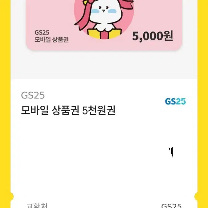 gs25 5천원 기프티콘