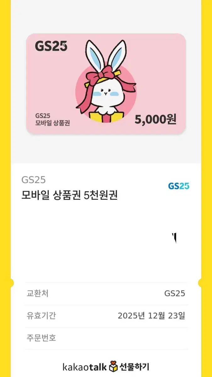 gs25 5천원 기프티콘