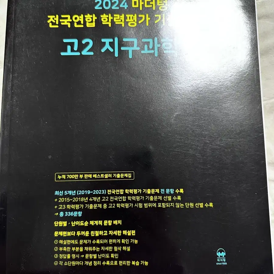 마더텅 고2 지구과학1 판매합니다