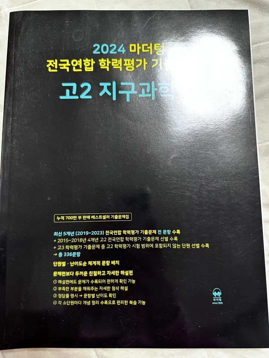 마더텅 고2 지구과학1 판매합니다