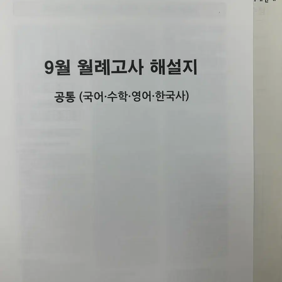 2024 시대인재N 9월 월례고사 (국,영,수,한,지구과학1)