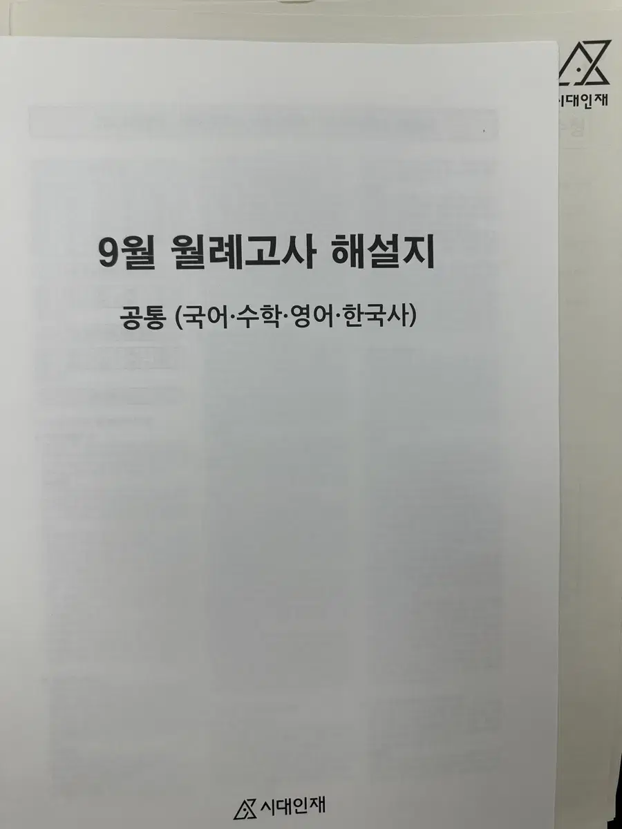 2024 시대인재N 9월 월례고사 (국,영,수,한,지구과학1)