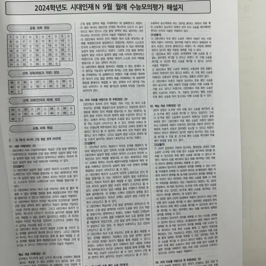 2024 시대인재N 9월 월례고사 (국,영,수,한,지구과학1)