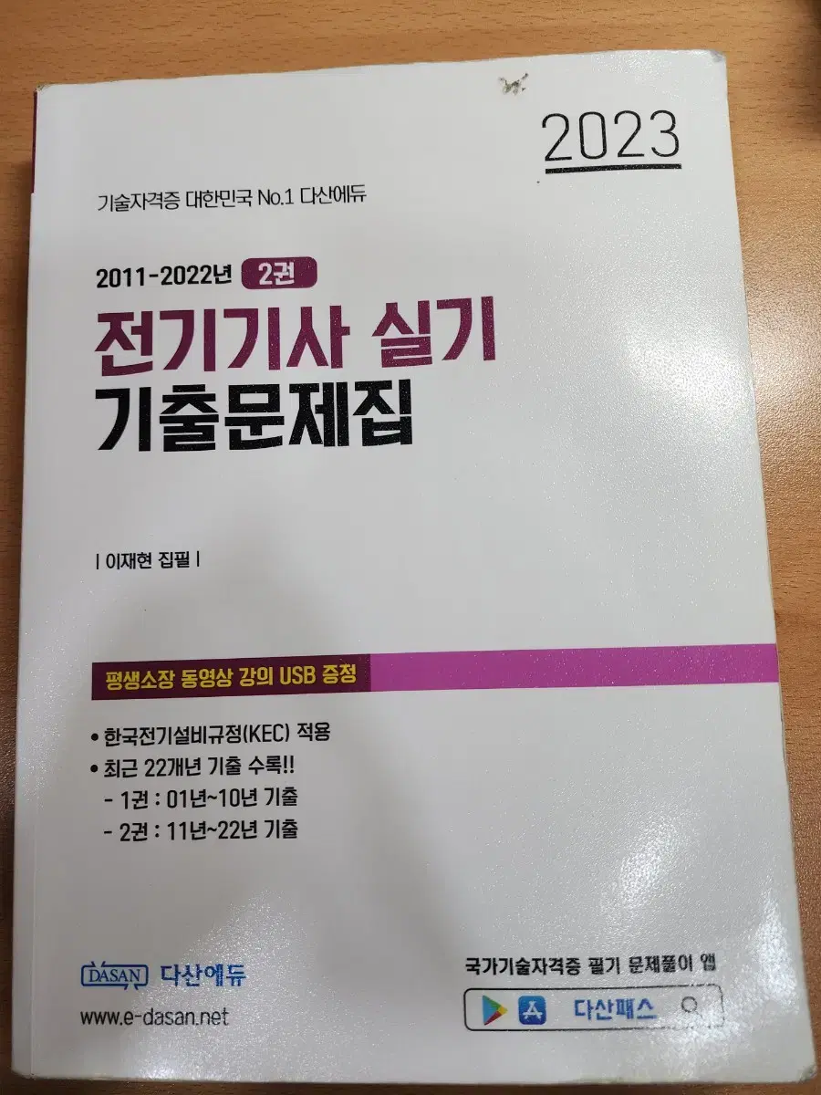 전기기사 실기 기출문제 2023 다산에듀