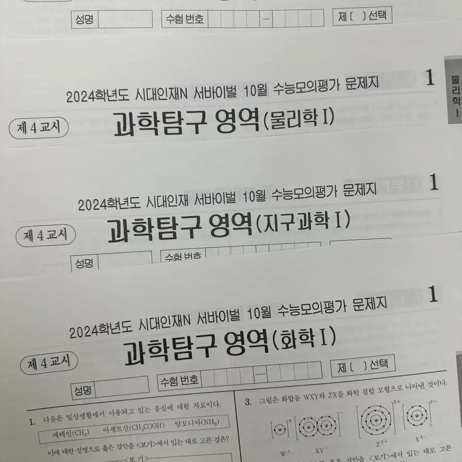 2024 시대인재N 10월 월례고사 (국어 영어 한 물1 화1 지1 생1