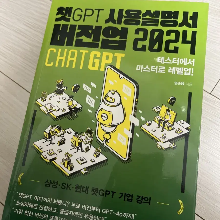 챗GPT 사용설명서 버전업 2024