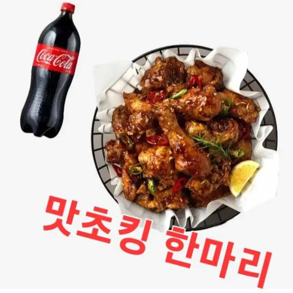 bhc 맛초킹한마리 콜라