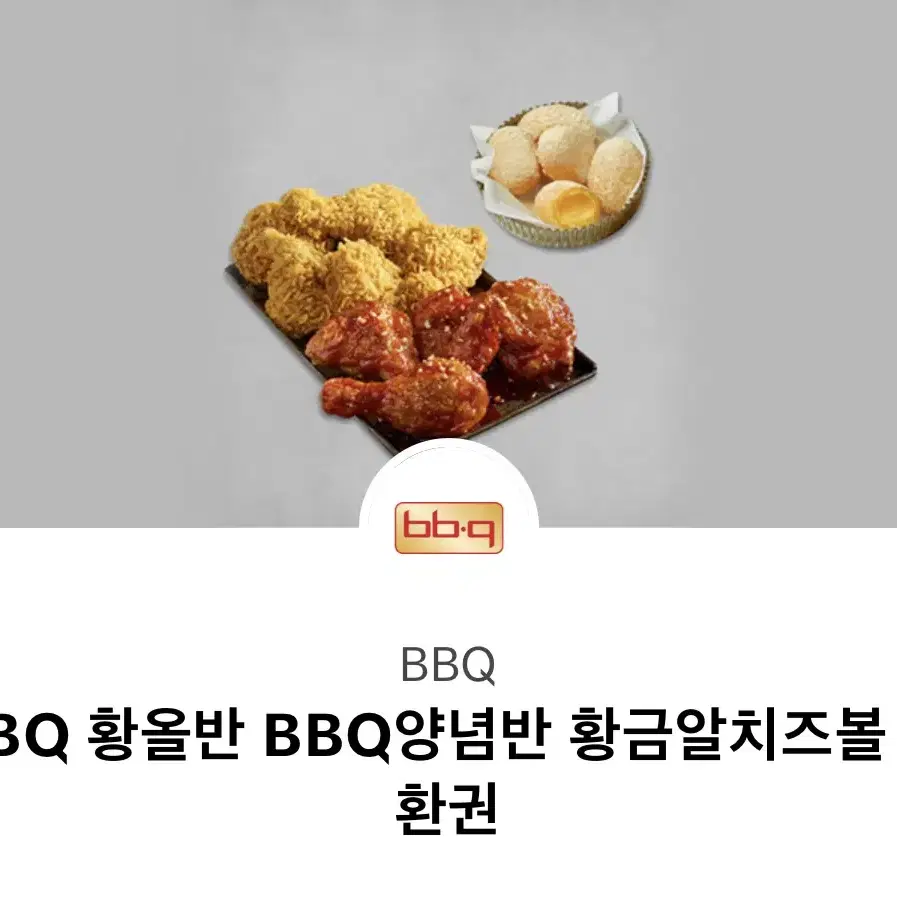 bbq황올반반 치즈볼,bhc 핫후라이드 치즈볼콜라 기프티콘팝니다