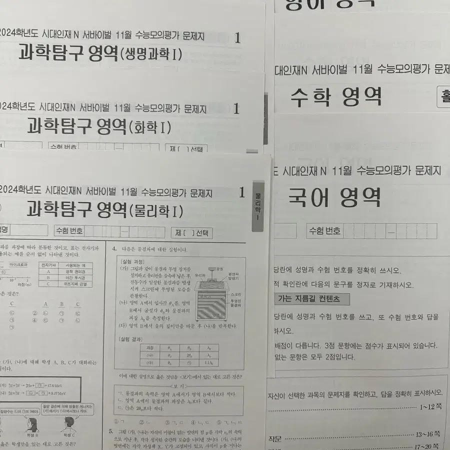 2024 시대인재N 11월 월례 (국,수,영, 물1,지1,화1,생1)