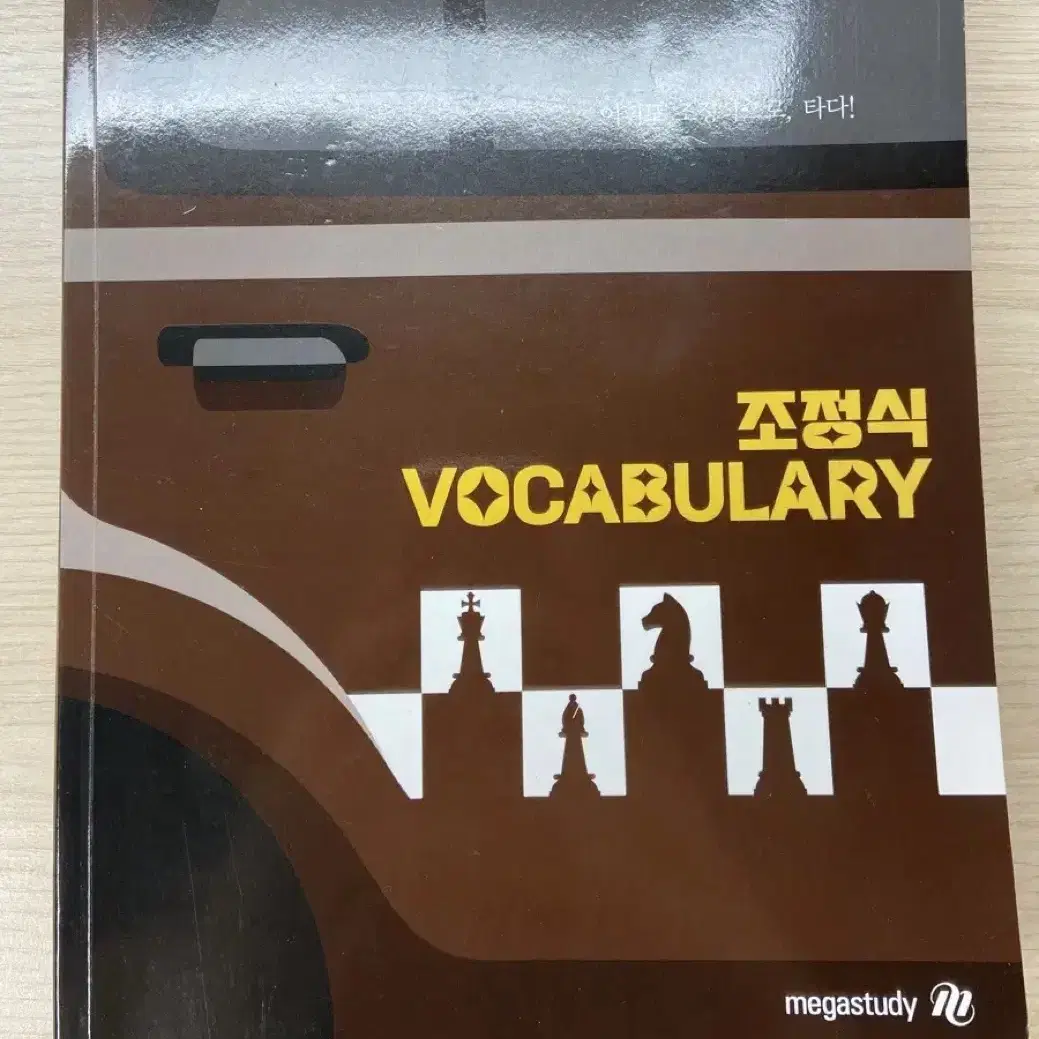 메가스터디 조정식 단어책(미니 단어장 포함)