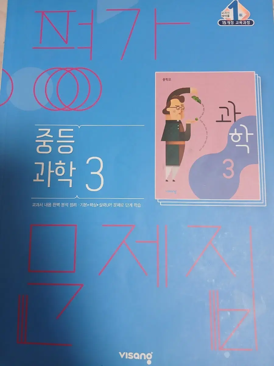 중학교 3학년 과학 평가문제집(비상)