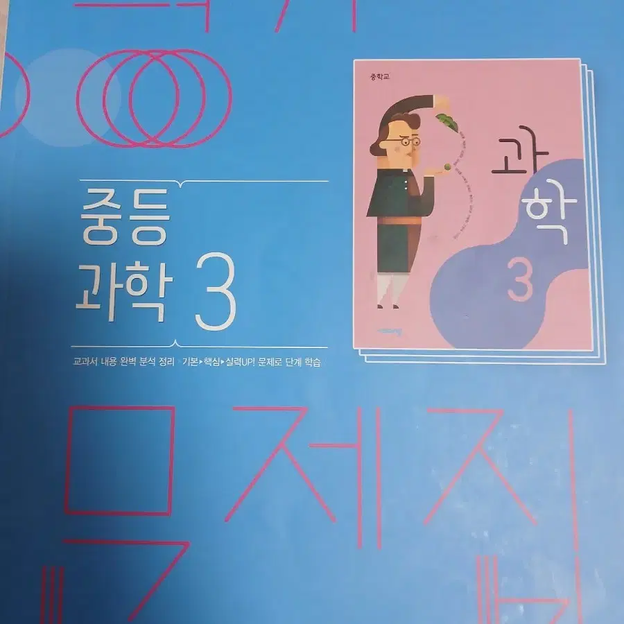 중학교 3학년 과학 평가문제집(비상)