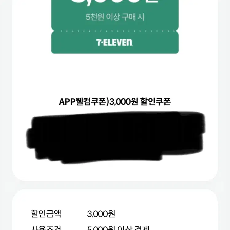 세븐일레븐 3000원 할인쿠폰