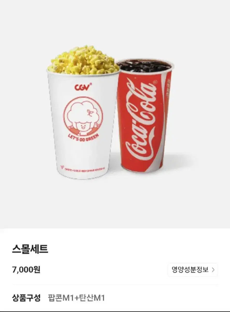 cgv 스몰세스 (팝콘M1+ 음료M1)