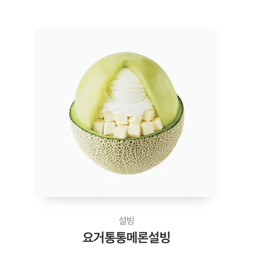 요거통통메론설빙 기프티콘