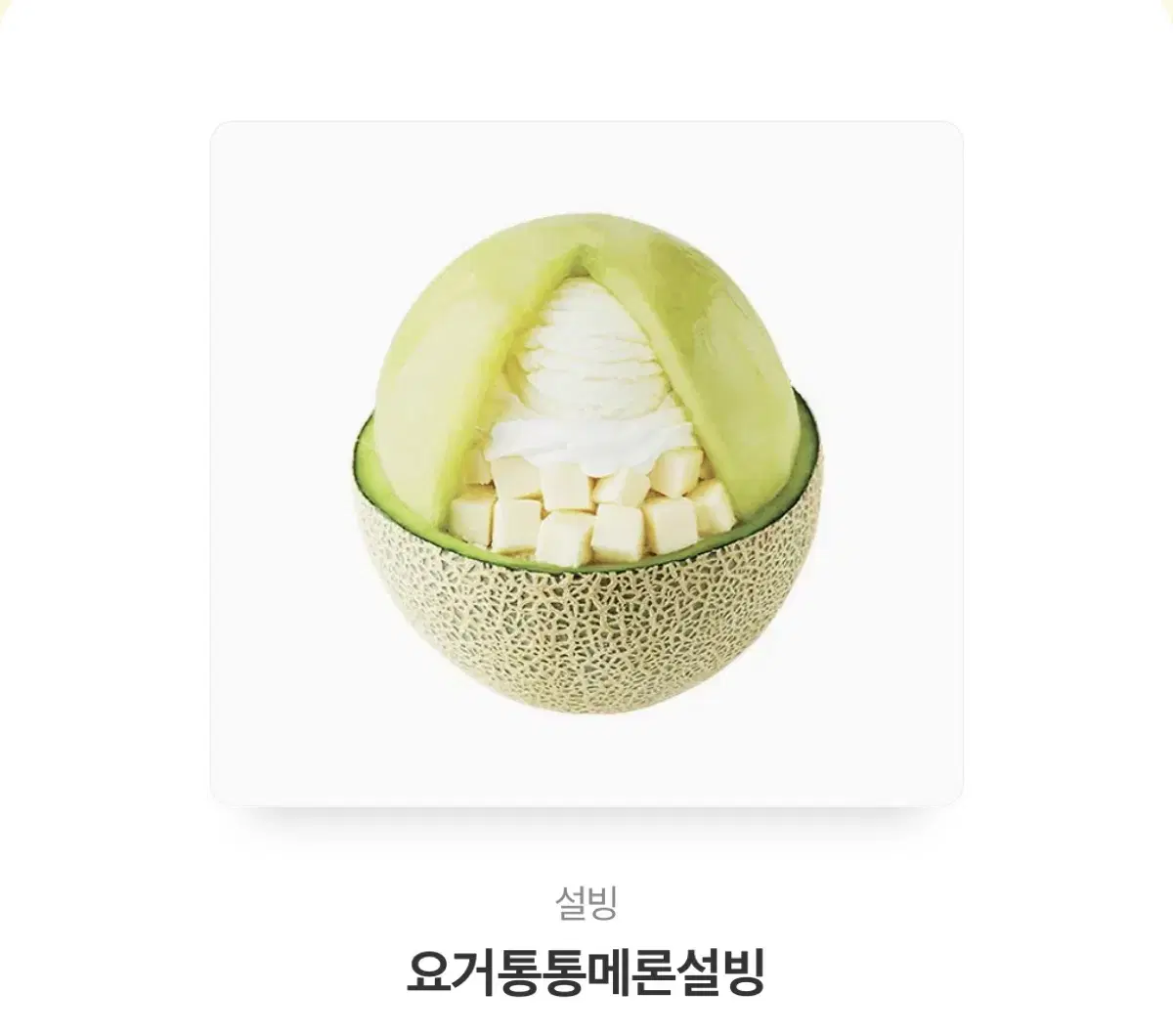 요거통통메론설빙 기프티콘