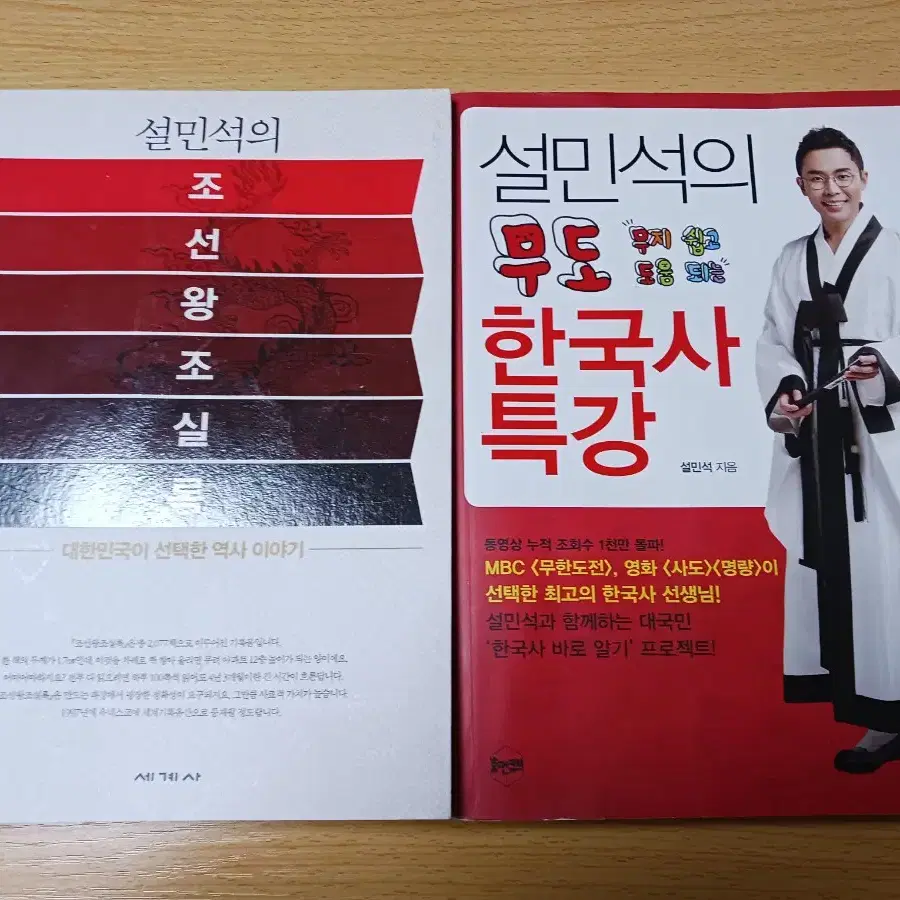 설민석 무도 한국사 특강, 조선왕조실록 싸게 판매합니다