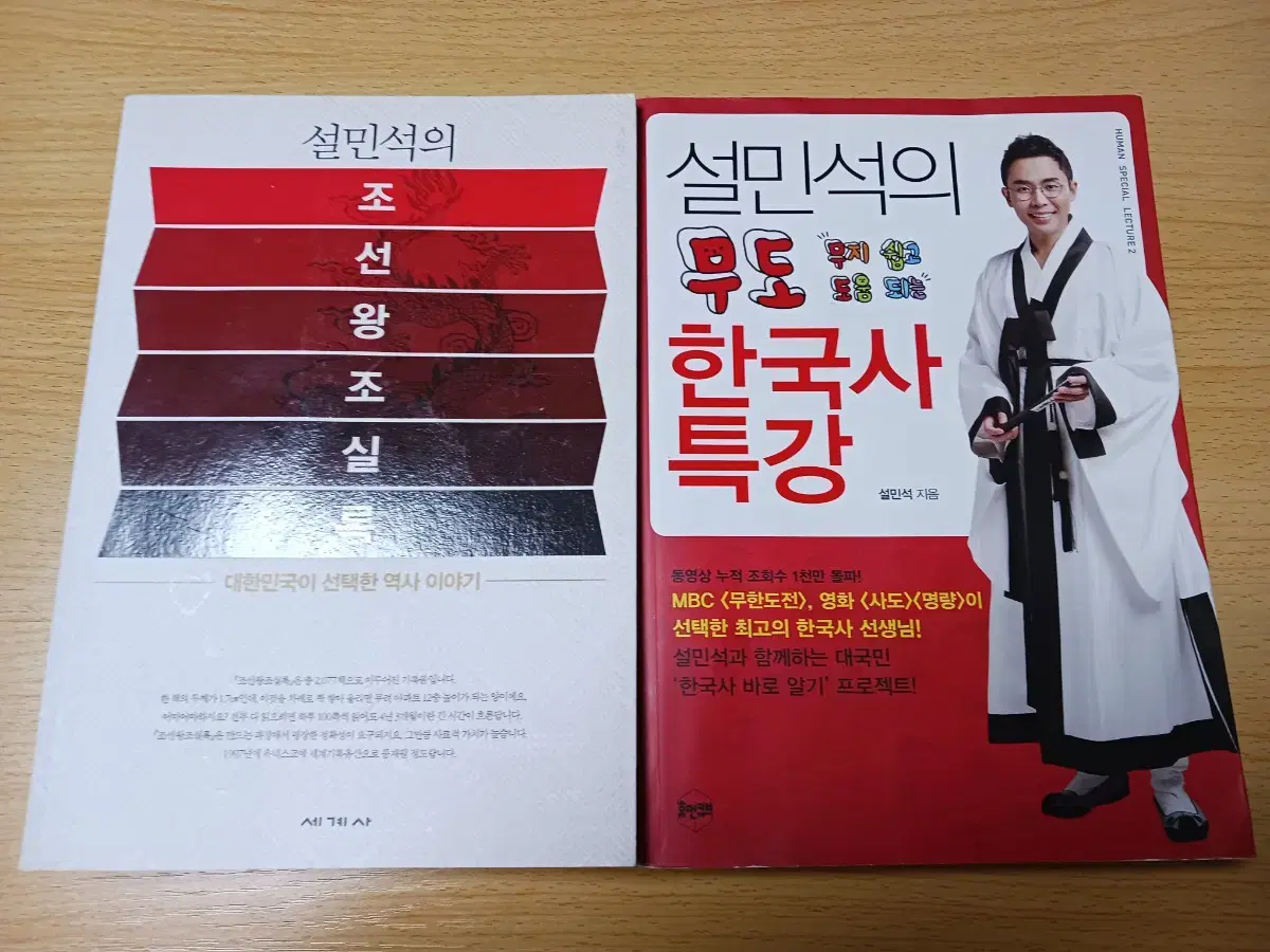 설민석 무도 한국사 특강, 조선왕조실록 싸게 판매합니다