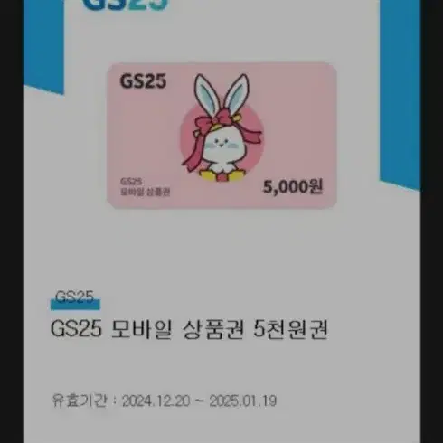 gs25 상품권 5천원