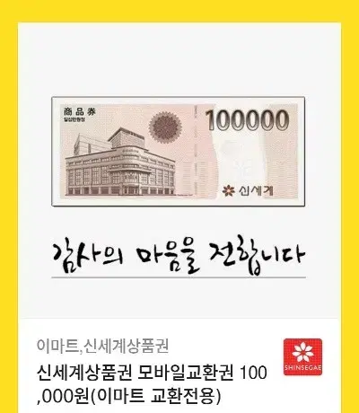 이마트 신세계상품권 10만