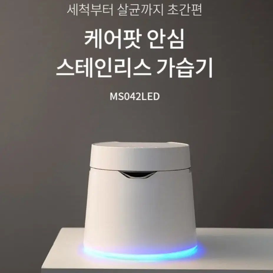 [미개봉]케어팟가습기 MS042LED안심 가열 살균식 스테인리스 4L