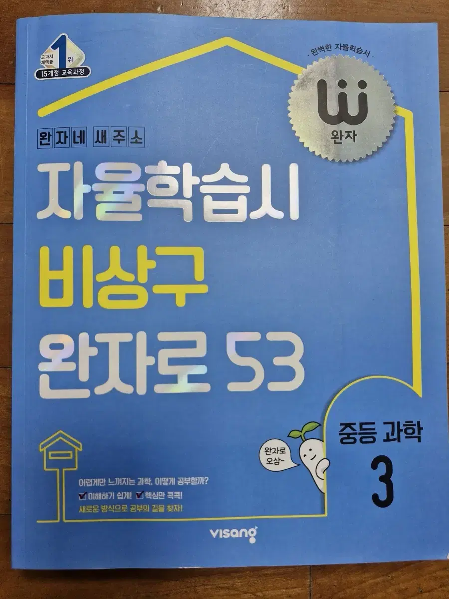 <새상품>완자 중등과학 3학년 문제집