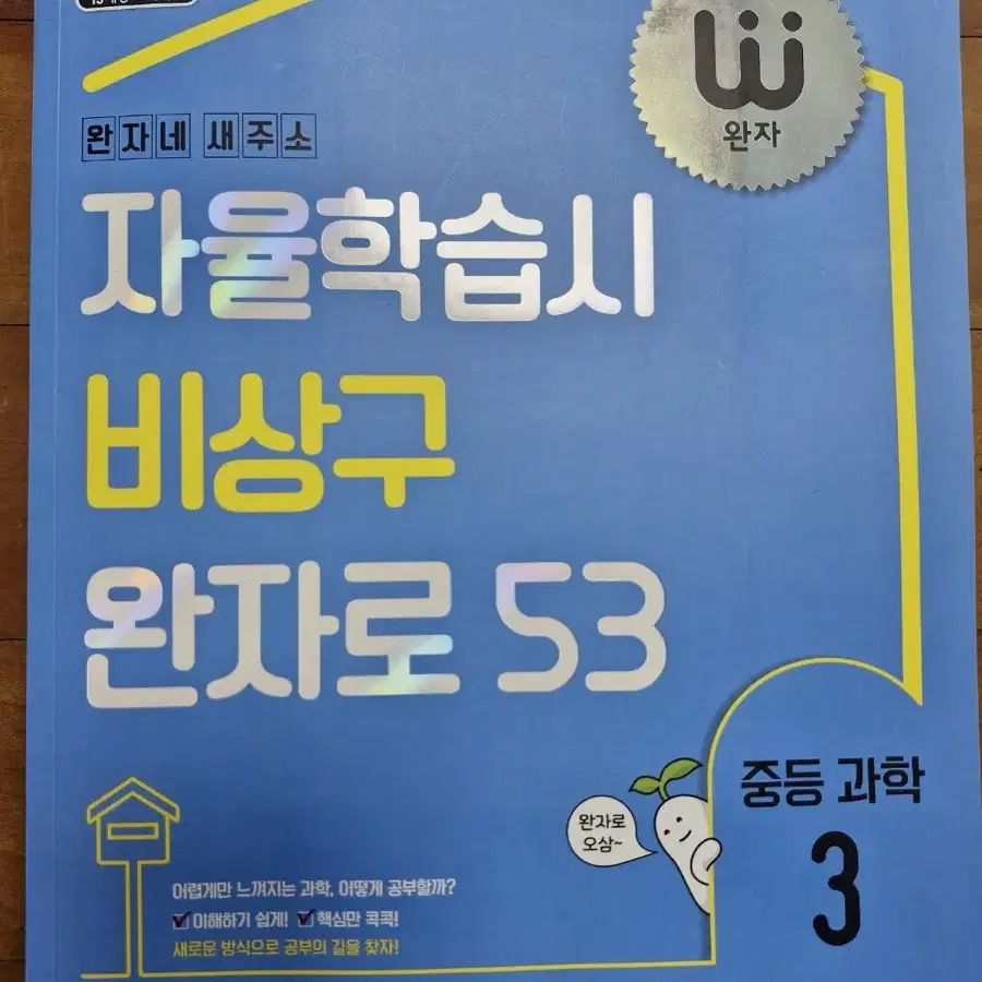 <새상품>완자 중등과학 3학년 문제집